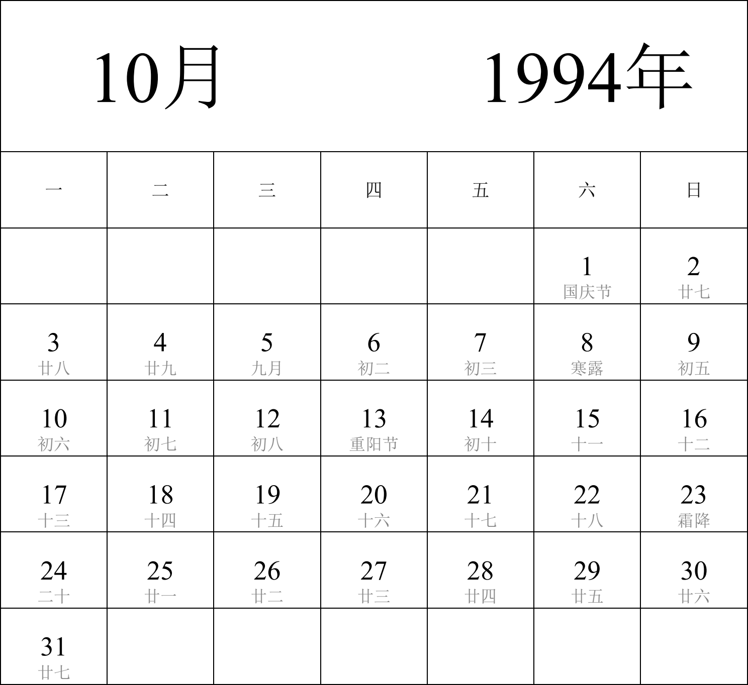 日历表1994年日历 中文版 纵向排版 周一开始 带农历